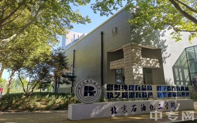 北京石油化工学院