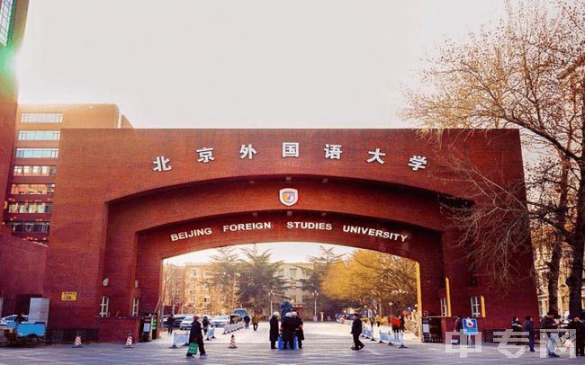 北京外国语大学