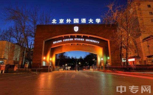 北京外国语大学