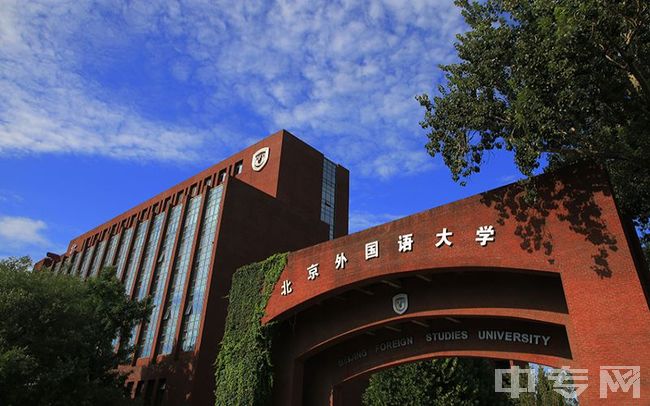 北京外国语大学