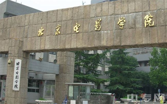 北京电影学院