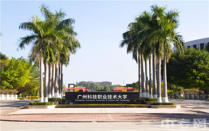 广州科技职业技术大学