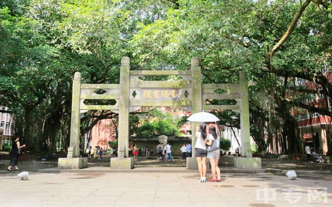 岭南师范学院