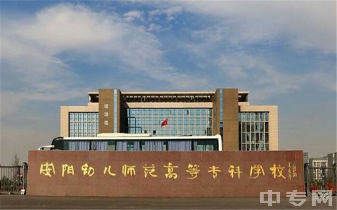 安阳幼儿师范高等专科学校