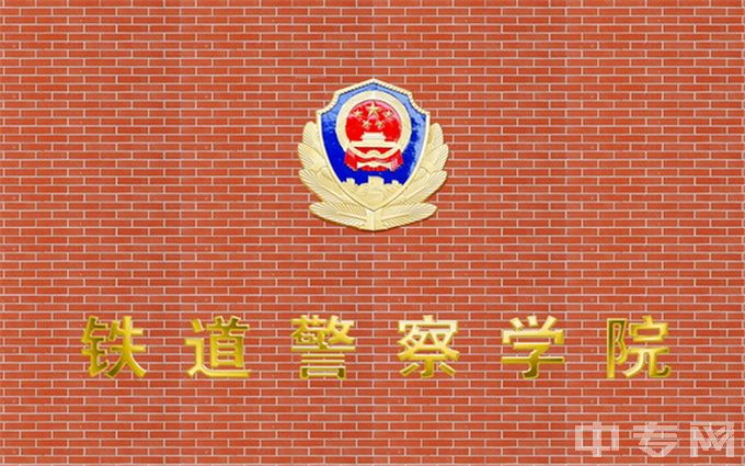 铁道警察学院