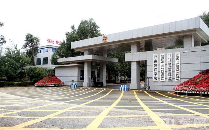 云南警官学院