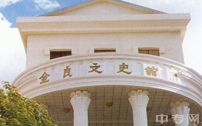 楚雄师范学院