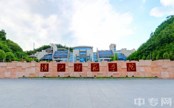 汉江师范学院