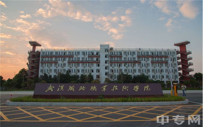 武汉铁路职业技术学院环境、寝室介绍