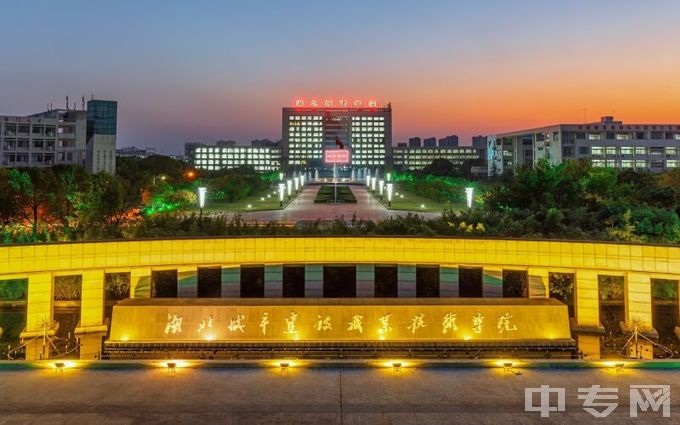 湖北城市建设职业技术学院