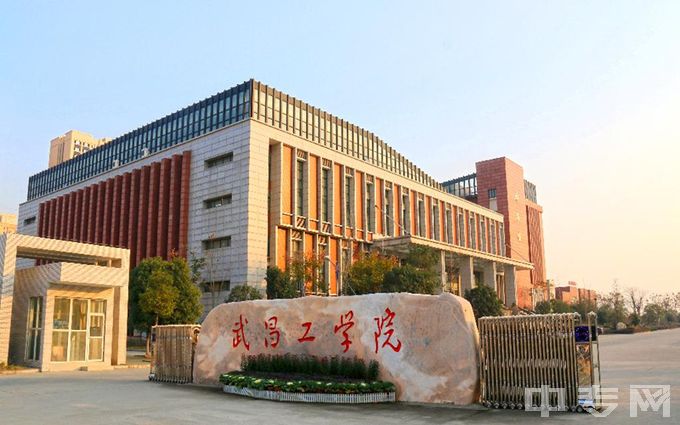 武昌工学院