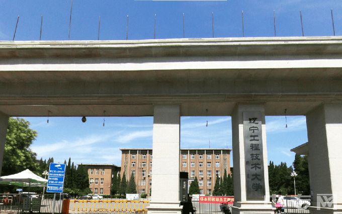 辽宁工程技术大学