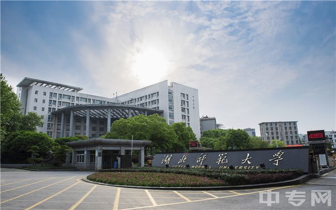 湖北师范大学