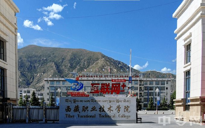 西藏职业技术学院环境、寝室介绍