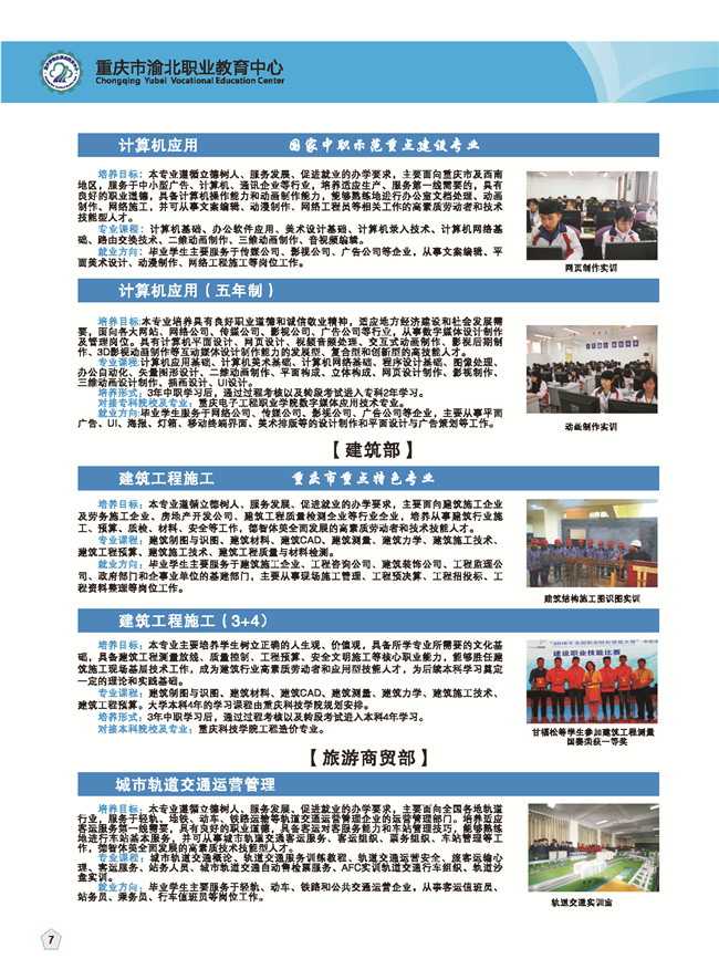 2017年重庆市渝北职业教育中心招生简章