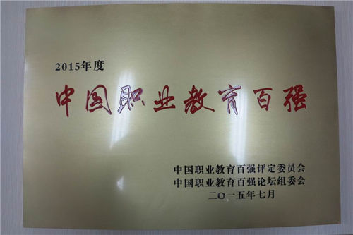 重庆现代职业技师学院荣誉