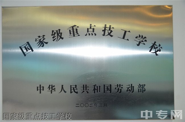 贵州铁路技师学院(贵阳铁路工程学校、贵阳铁路高级技工学校)国家级重点技工学校