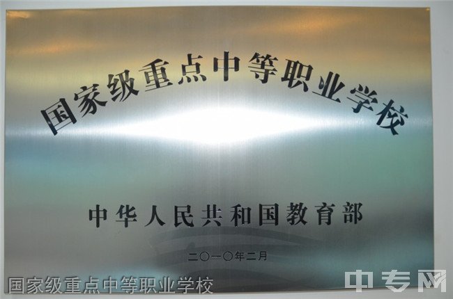 贵州铁路技师学院(贵阳铁路工程学校、贵阳铁路高级技工学校)国家级重点中等专业学校
