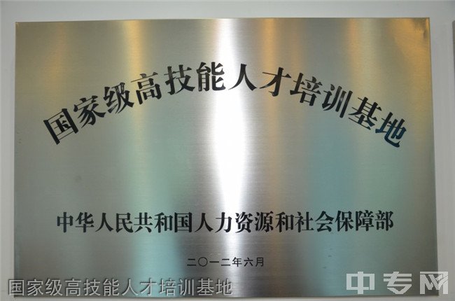 贵州铁路技师学院(贵阳铁路工程学校、贵阳铁路高级技工学校)荣誉：国家高技能人才培养基地
