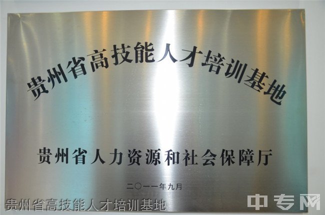 贵州铁路技师学院(贵阳铁路工程学校、贵阳铁路高级技工学校)荣誉：贵州省高级技能人才培训基地