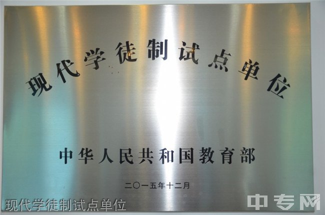 贵州铁路技师学院(贵阳铁路工程学校、贵阳铁路高级技工学校)荣誉：现代学徒制试点单位