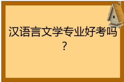 湖北汉语言文学专业本科怎么报名？