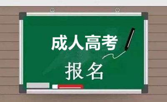 2023年四川师范大学成教成人高考招生报名入口