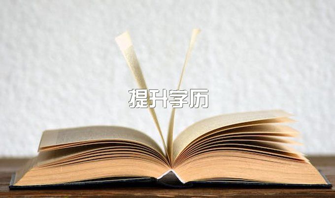 2023年四川省在职人员怎么提升学历？成人学历提升有哪些意义？