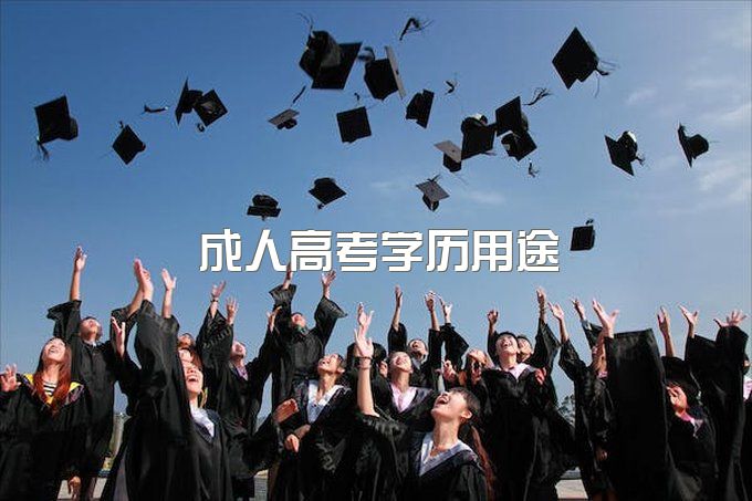 四川2023年成人高考如何通过理想的大学?毕业颁发文凭有什么好处?