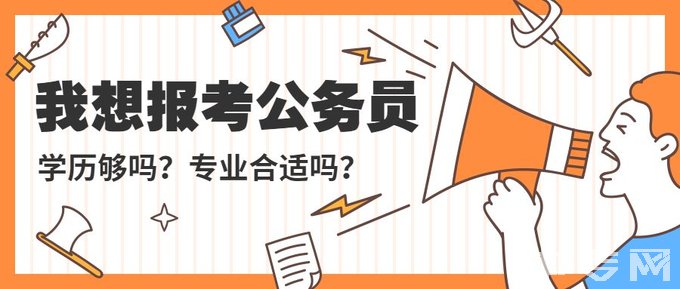 成都体育学院报考公务员