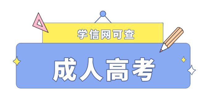 四川工商学院学信网可查，成人高考