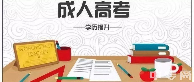 西南财经大学成人高考，学历提升