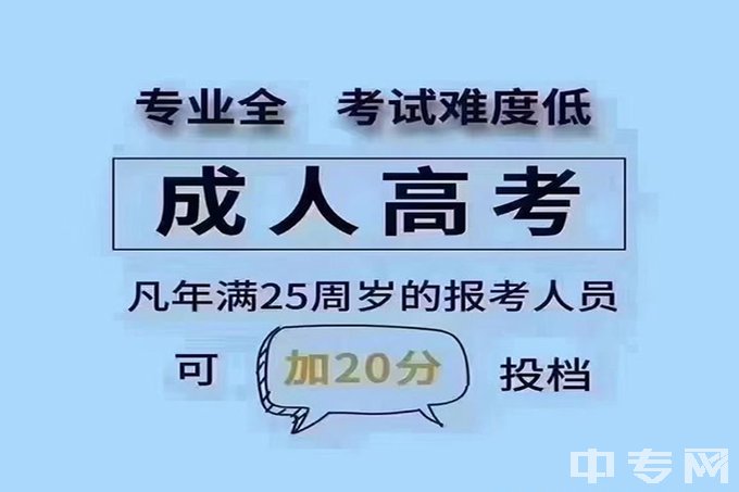 成都师范学院成考，年满25周岁，可加20分