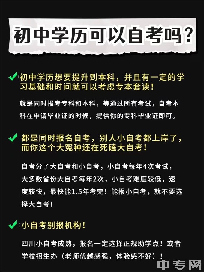 四川大学成都学院初中毕业可以自考本科吗