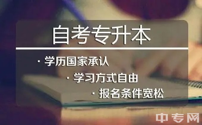 绵阳师范学院报自考的优势