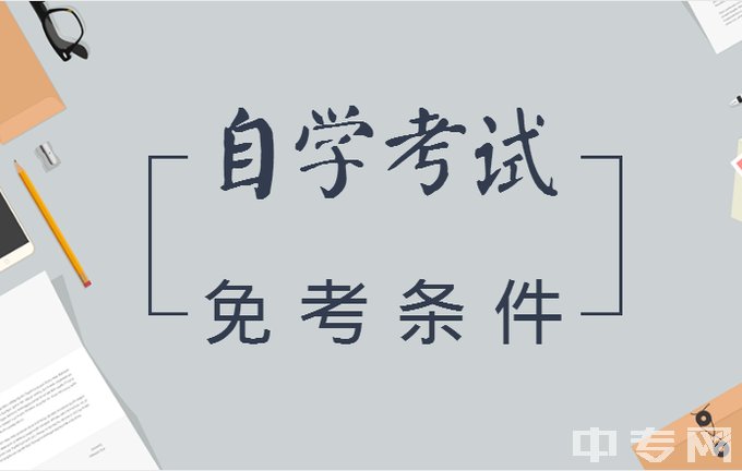 绵阳师范学院自学考试