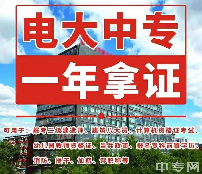 北京门头沟区电大中专一年制-一年拿证