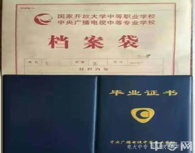 天津滨海新区中央广播电视中等专业学校-毕业证档案袋