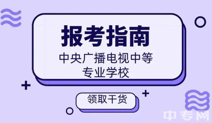 广东电大中专(报名官网)-流程
