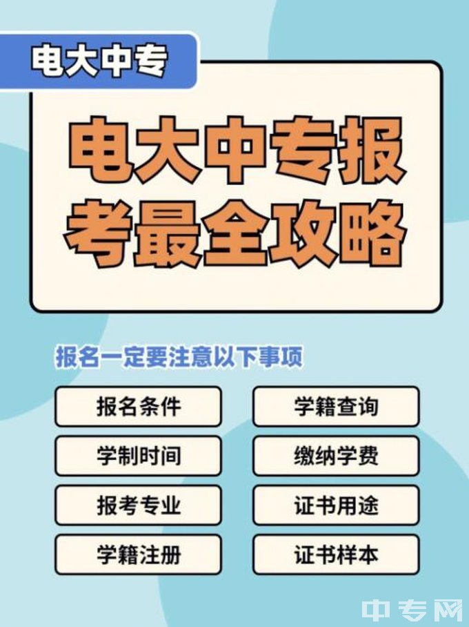 蚌埠国家开放大学中专-电大中专报考流程