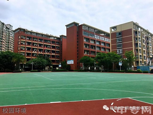 三明市实验中学校园环境