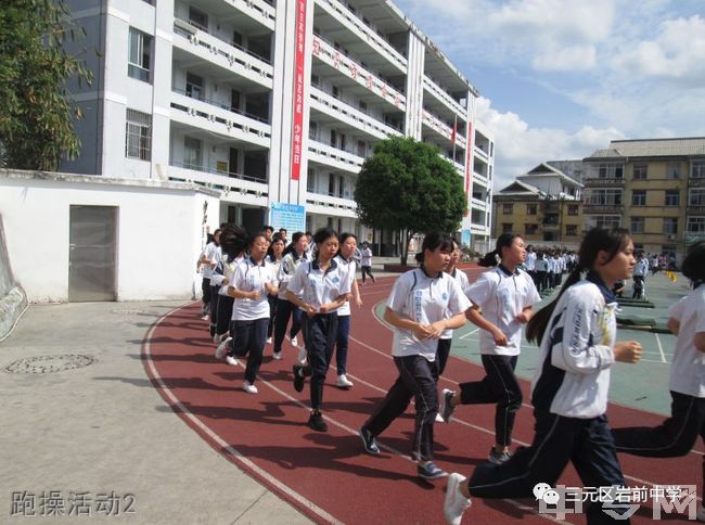 三元区岩前中学跑操活动2