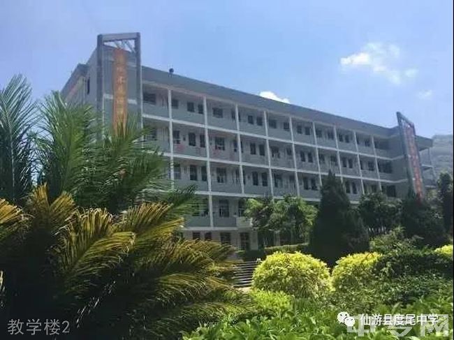 仙游县度尾中学教学楼2