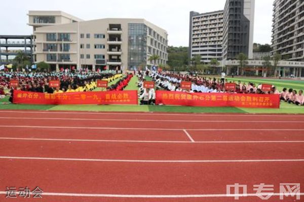 厦门外国语学校石狮分校运动会