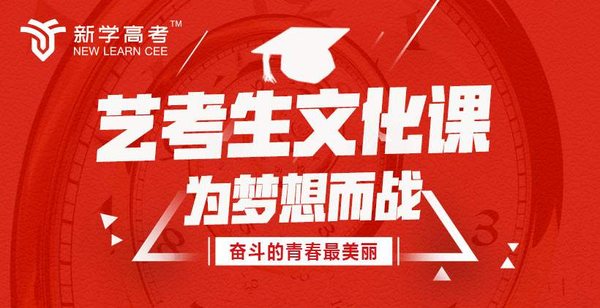 新学高考广元高三艺术生文化课补习班