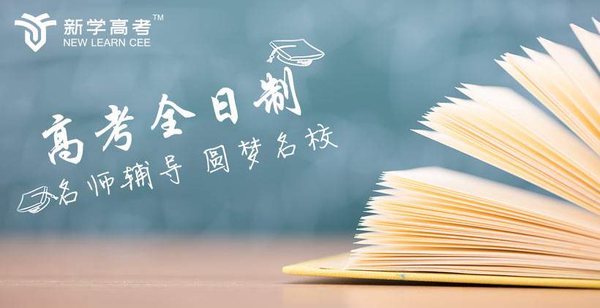 新学高考攀枝花高考全托冲刺学校排行哪里好