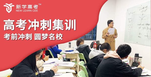 新学高考德阳高三文化课补习班