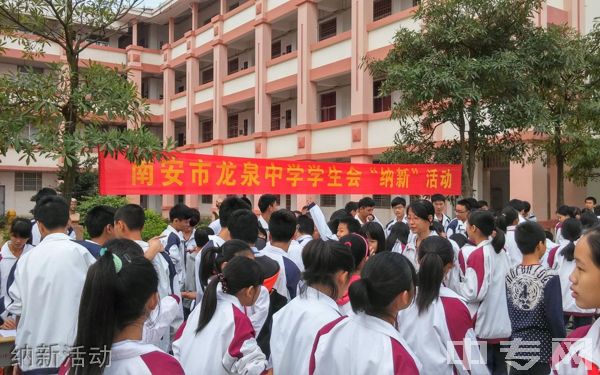 南安市龙泉中学纳新活动