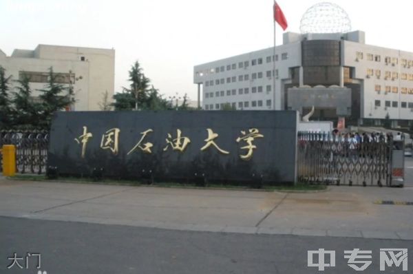 中国石油大学继续教育学院大门