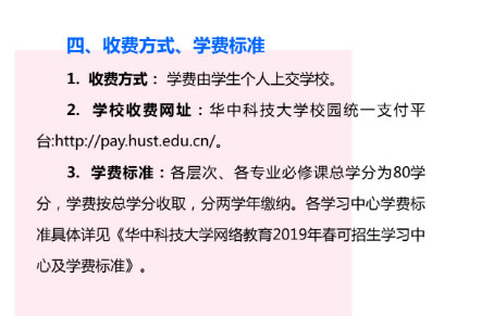 华中科技大学远程与继续教育学院收费标准